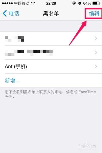 ios通訊錄如何添加黑名單和解除黑名單