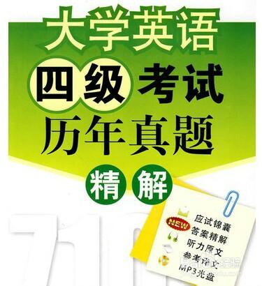 一次性通過大學英語四、六級考試的絕招