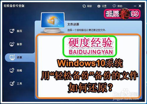 Win10系統用“輕鬆備份”備份的文件如何還原？