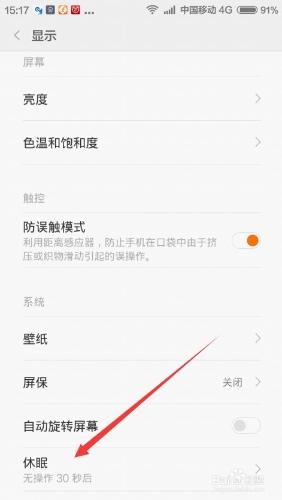 紅米Note增強版如何設置休眠時間