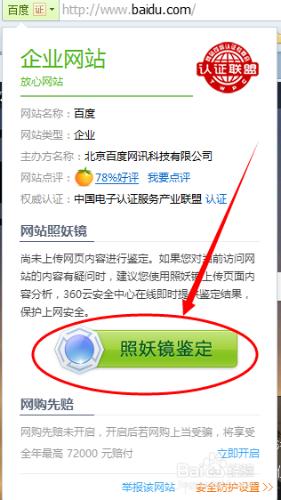 如何使用360瀏覽器對網站進行照妖鏡鑑定