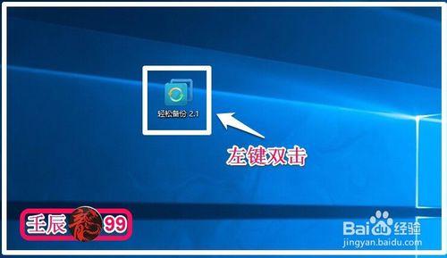 Win10系統用“輕鬆備份”備份的文件如何還原？