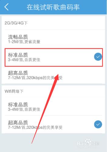 手機百度音樂怎麼設置在線試聽的音質