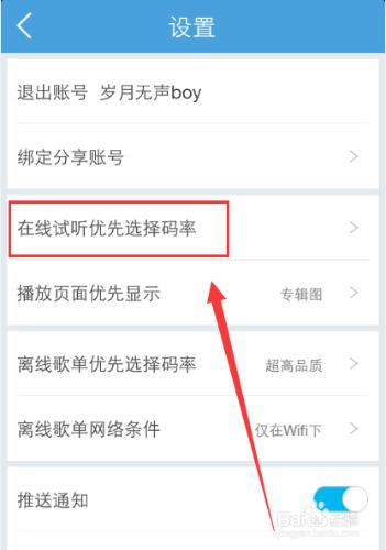 手機百度音樂怎麼設置在線試聽的音質