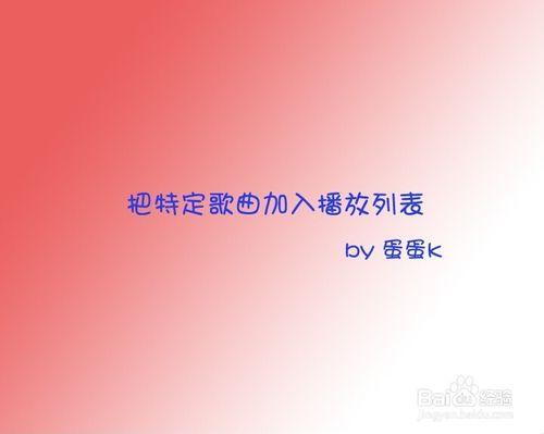 怎麼把特定歌曲加入播放列表