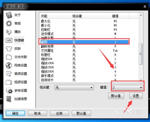 影音先鋒如何截圖 /影音先鋒如何設置快捷鍵