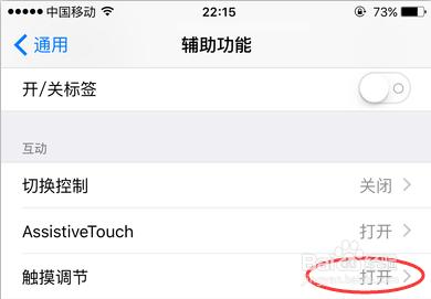iOS9觸摸調節是什麼？iPhone 6怎樣設置觸摸調節
