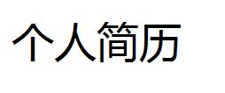 計算機專業同學如何找實習