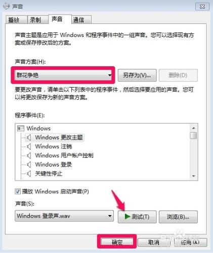 Windows7中怎麼更改系統聲音方案