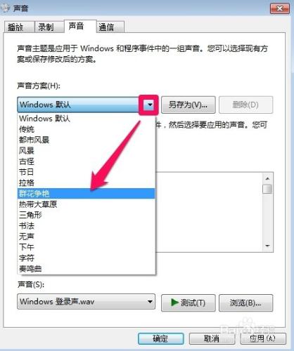 Windows7中怎麼更改系統聲音方案