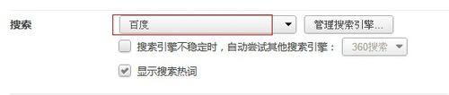 如何設置百度為默認搜索引擎