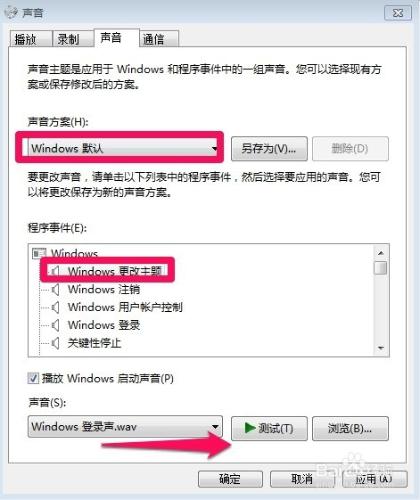 Windows7中怎麼更改系統聲音方案