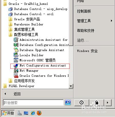 oracle 11g本地網絡服務配置