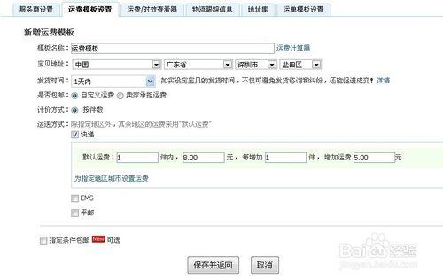 淘寶店鋪怎麼設置運費模板，設置方法及教程！