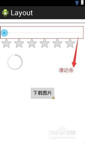 android進度條、滑動條和評分控件的基礎教程
