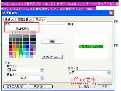 Word2003背景顏色及文字後背景顏色去掉方法