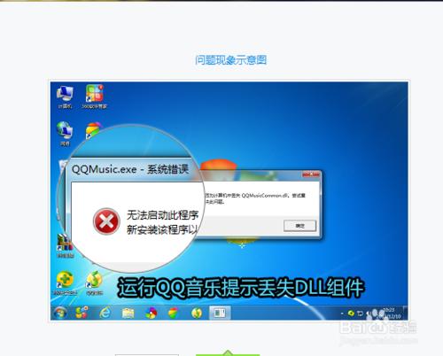 qq音樂打開不開，運行qq音樂提示找不到DLL組件