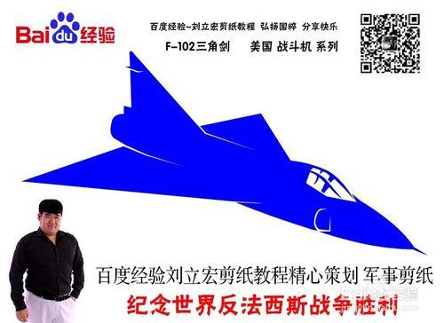 美國戰鬥機 F-102 劉立宏剪紙教程