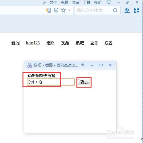 搜狗瀏覽器如何修改截圖快捷鍵
