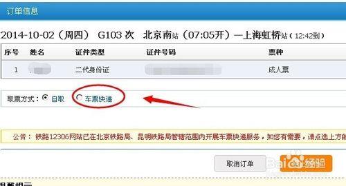 12306購買火車票怎麼快遞