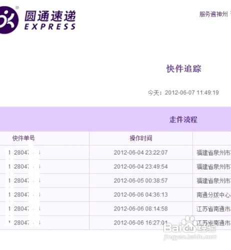 圓通快遞查詢單號方法