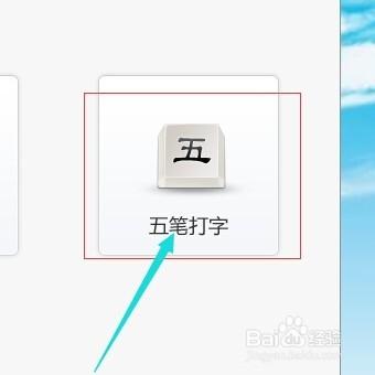 五筆打字是怎樣學會的？