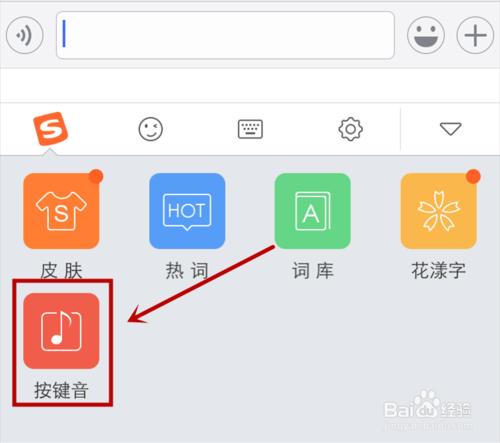 手機搜狗輸入法怎麼更換選擇特色的打字按鍵音