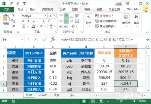 Excel製作個人賬本詳細教程