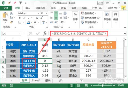 Excel製作個人賬本詳細教程