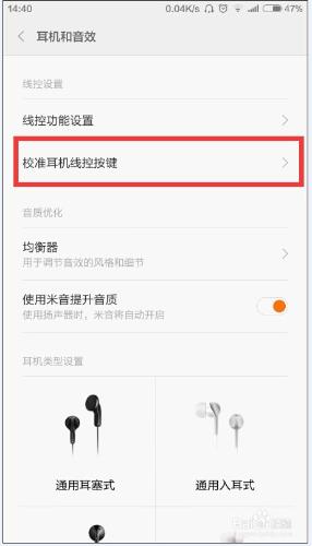 小米手機如何矯正耳機按鍵（MIUI V6系統）