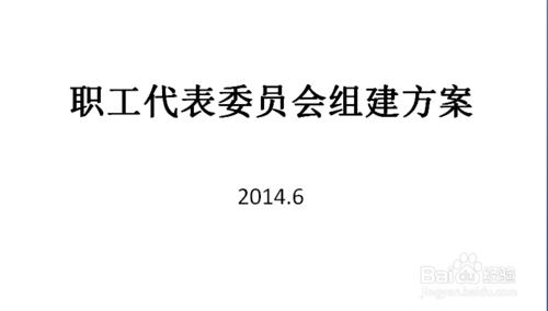 建立職工代表委員會的好處有哪些？