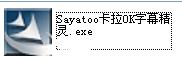 怎樣安裝sayatoo卡拉字幕精靈