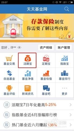 天天基金手機客戶端活期寶詳細提現教程