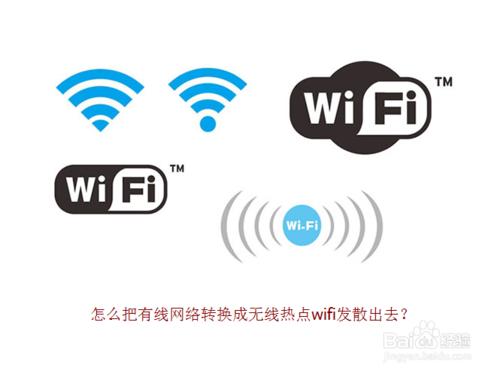 筆記本怎麼把有線網絡轉化成無線WIFI？