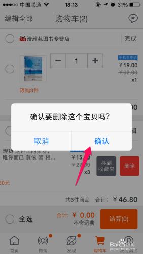 手機淘寶怎麼刪除購物車的寶貝