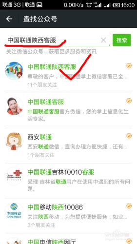 怎麼關注並綁定“中國聯通陝西客服”微信公眾號