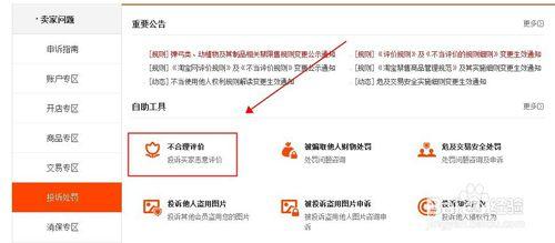 賣家被惡意差評申訴流程