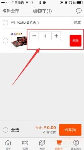 手機淘寶購物車修改 手機淘寶刪除購物車寶貝