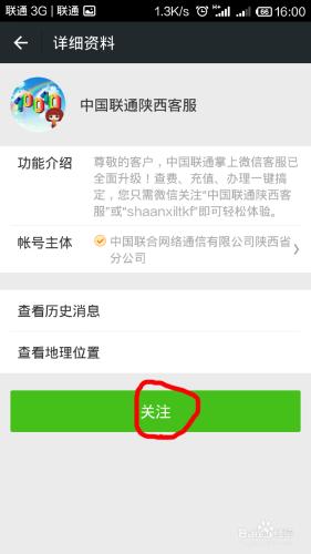 怎麼關注並綁定“中國聯通陝西客服”微信公眾號
