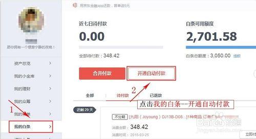 京東白條如何開通自動付款/還款