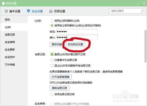 怎麼設置鎖定QQ