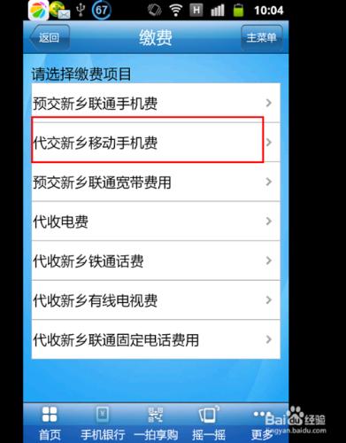 怎麼用建設銀行手機客戶端充值話費