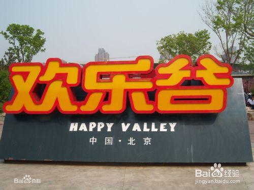 北京歡樂谷一日遊經驗分享（2013年6月14日）