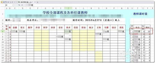 怎樣製作教師課程搭配、課時計算表