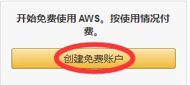 免費申請使用1年亞馬遜EC2 VPS服務器