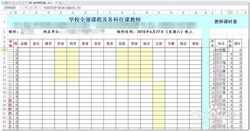 怎樣製作教師課程搭配、課時計算表