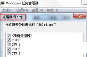 Windows7 64計算機選定某一CPU執行進程的竅門