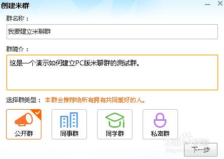 PC版米聊創建米聊群（公會）的方法