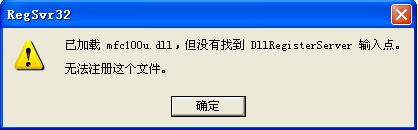 可執行程序“沒有找到mfc100u.dll”的解決方法