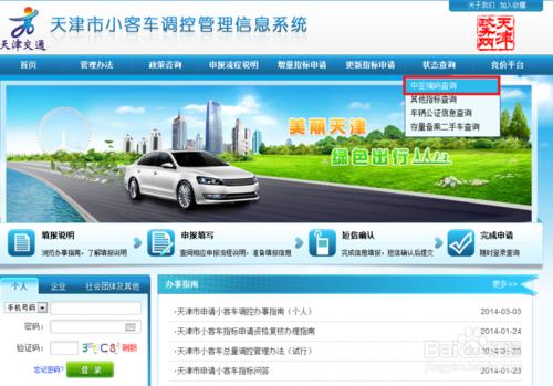 天津市小汽車網上搖號申請和查詢方法